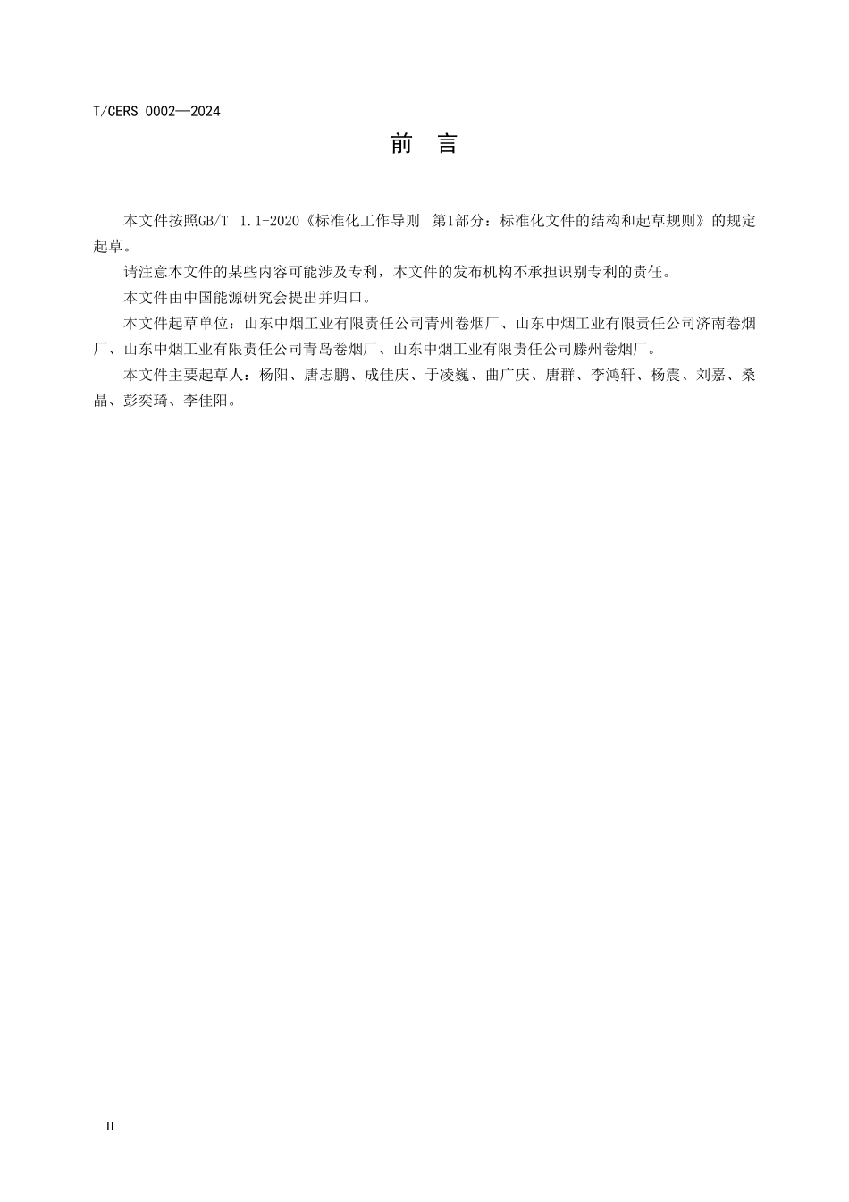 TCERS 0002-2024 卷烟工厂碳排放核算评价方法.pdf_第3页
