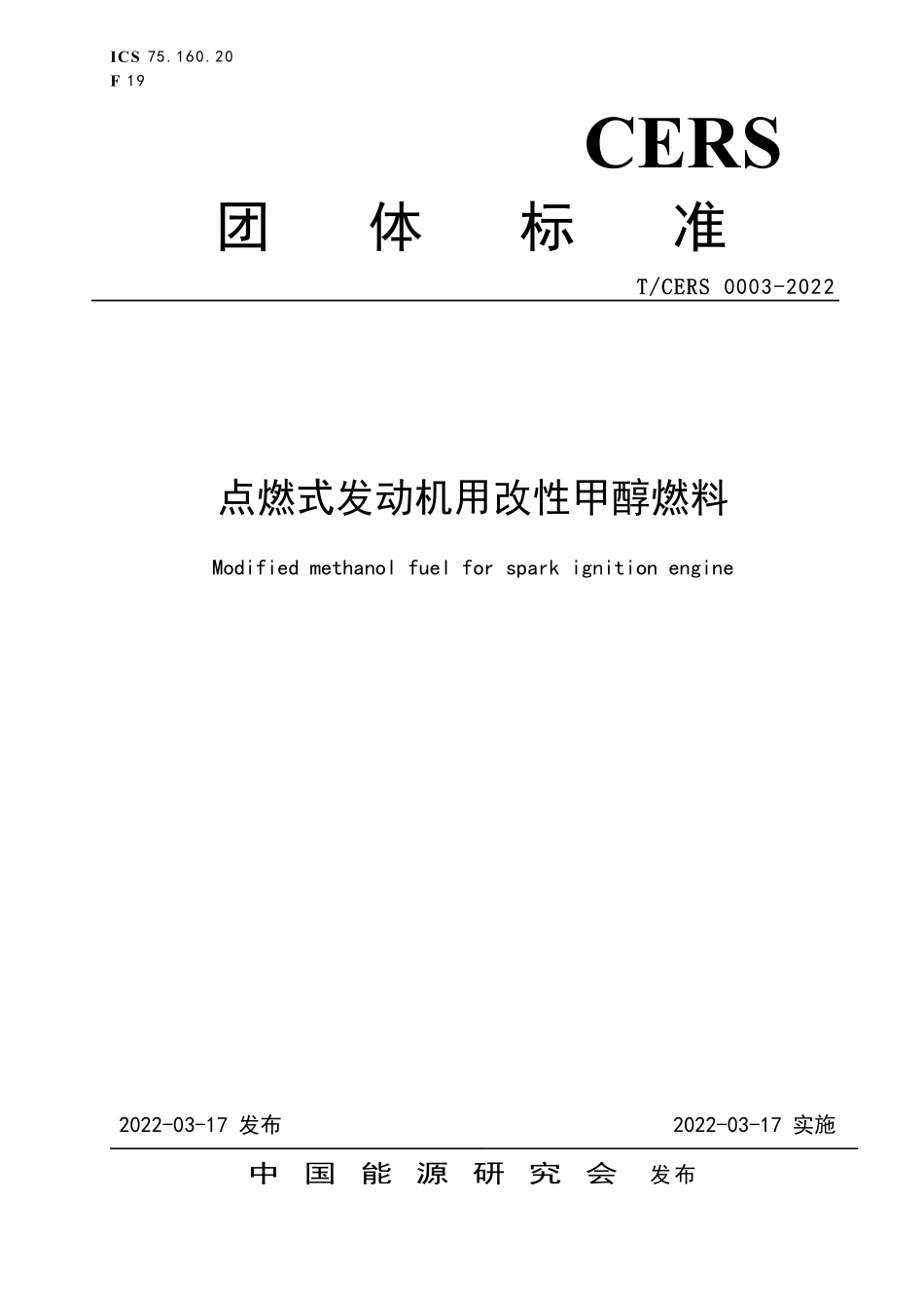 TCERS 0003-2022 点燃式发动机用改性甲醇燃料.pdf_第1页