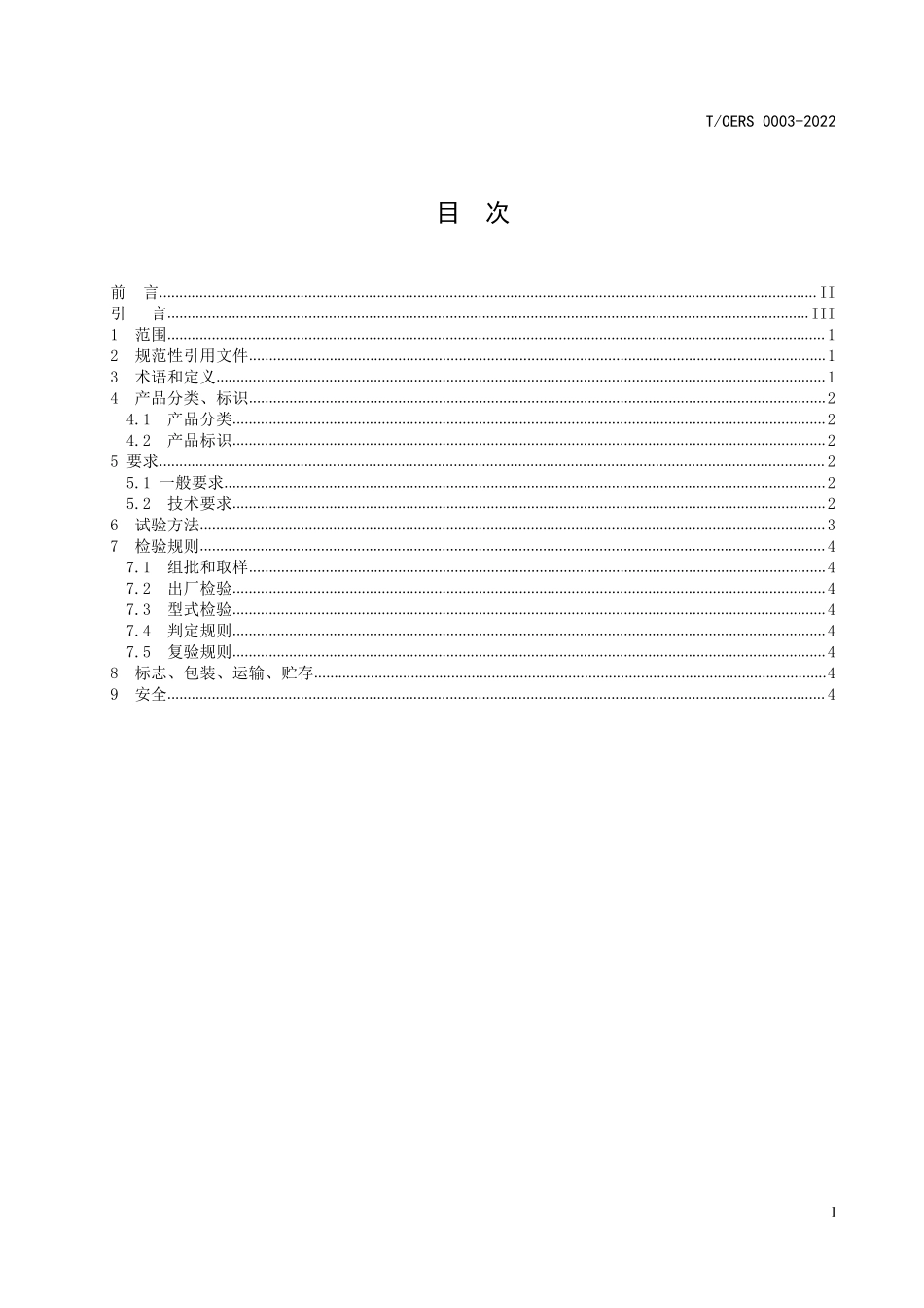 TCERS 0003-2022 点燃式发动机用改性甲醇燃料.pdf_第2页