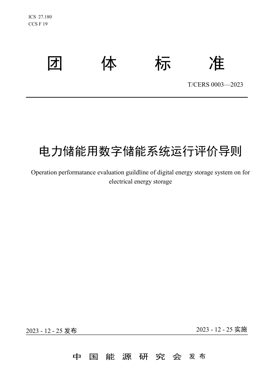 TCERS 0003-2023 电力储能用数字储能系统运行评价导则.pdf_第1页