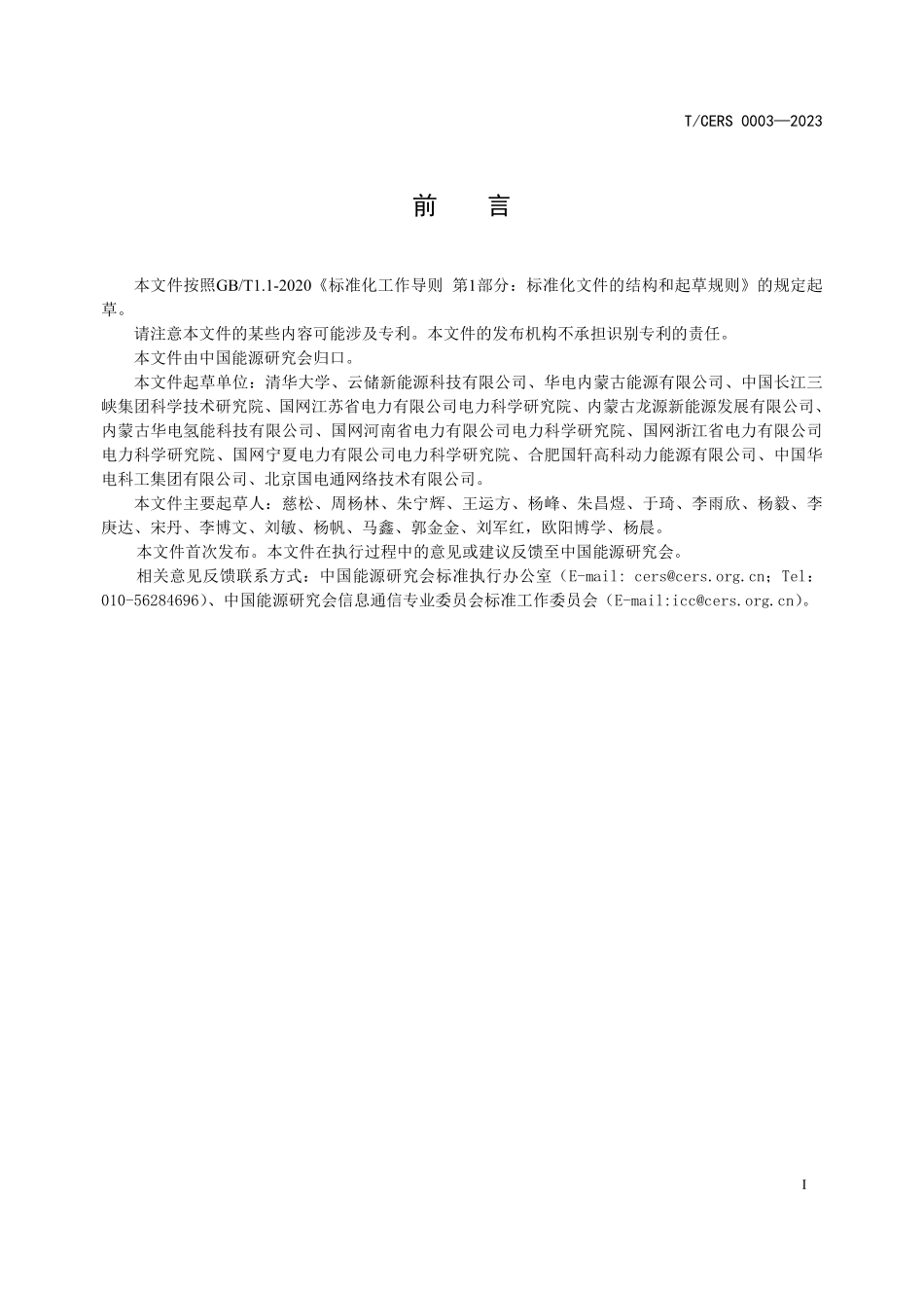 TCERS 0003-2023 电力储能用数字储能系统运行评价导则.pdf_第3页