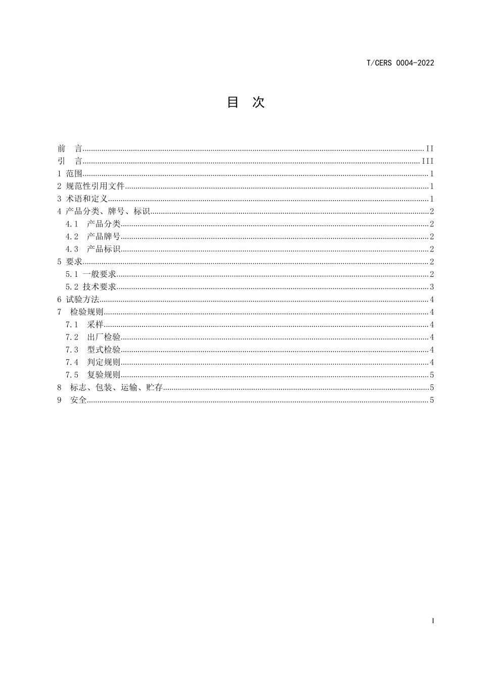 TCERS 0004-2022 压燃式发动机用改性甲醇燃料.pdf_第2页