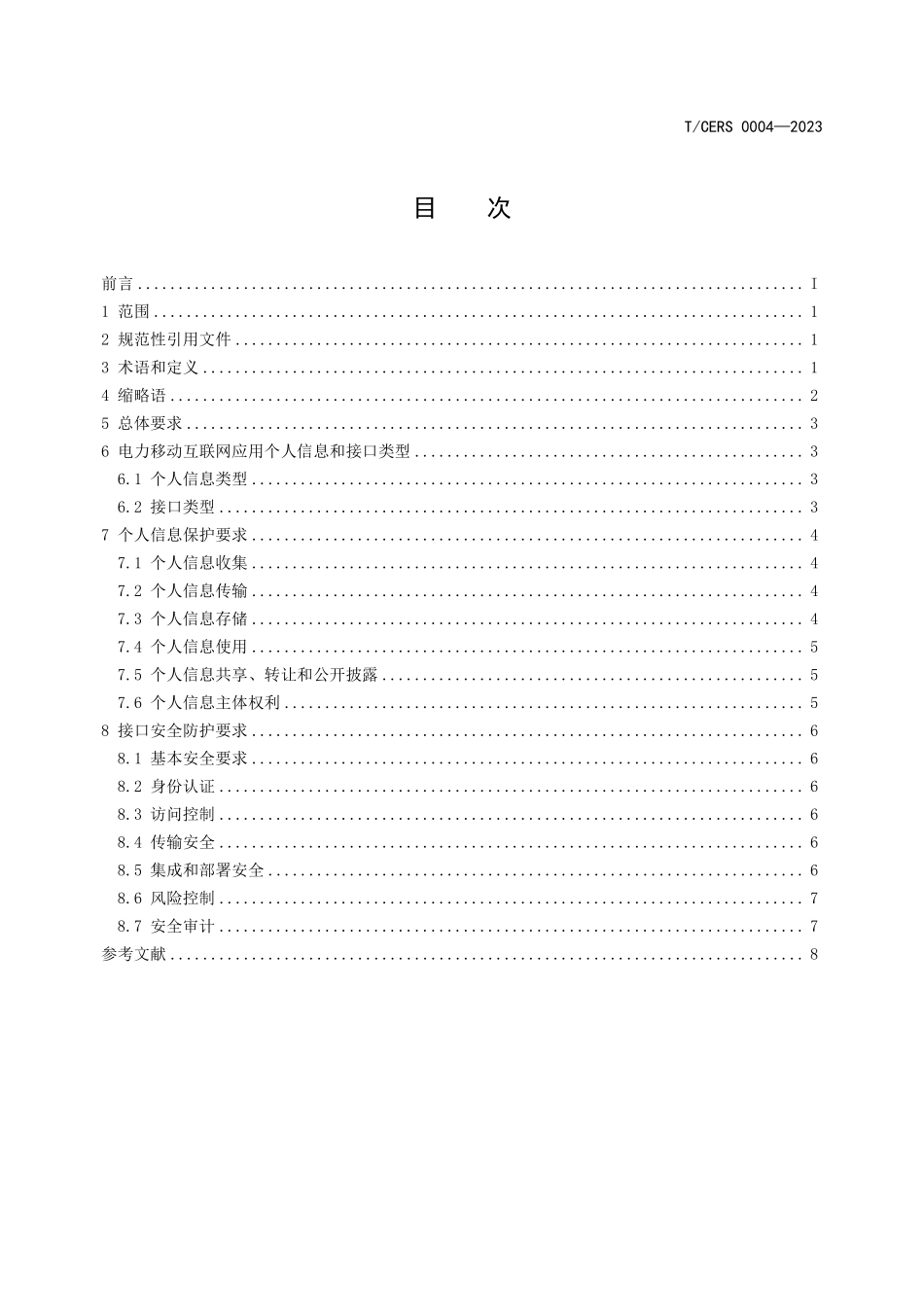 TCERS 0004-2023 电力移动互联网应用个人信息及接口安全防护技术要求.pdf_第2页