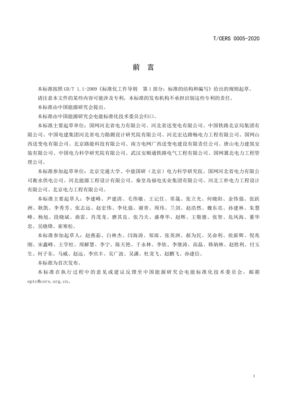 TCERS 0005-2020 电力线路跨越电气化铁路施工防护 技术规范.pdf_第3页