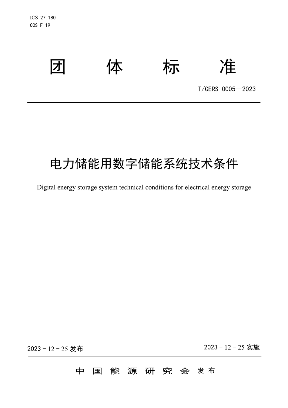 TCERS 0005-2023 电力储能用数字储能系统技术条件.pdf_第1页