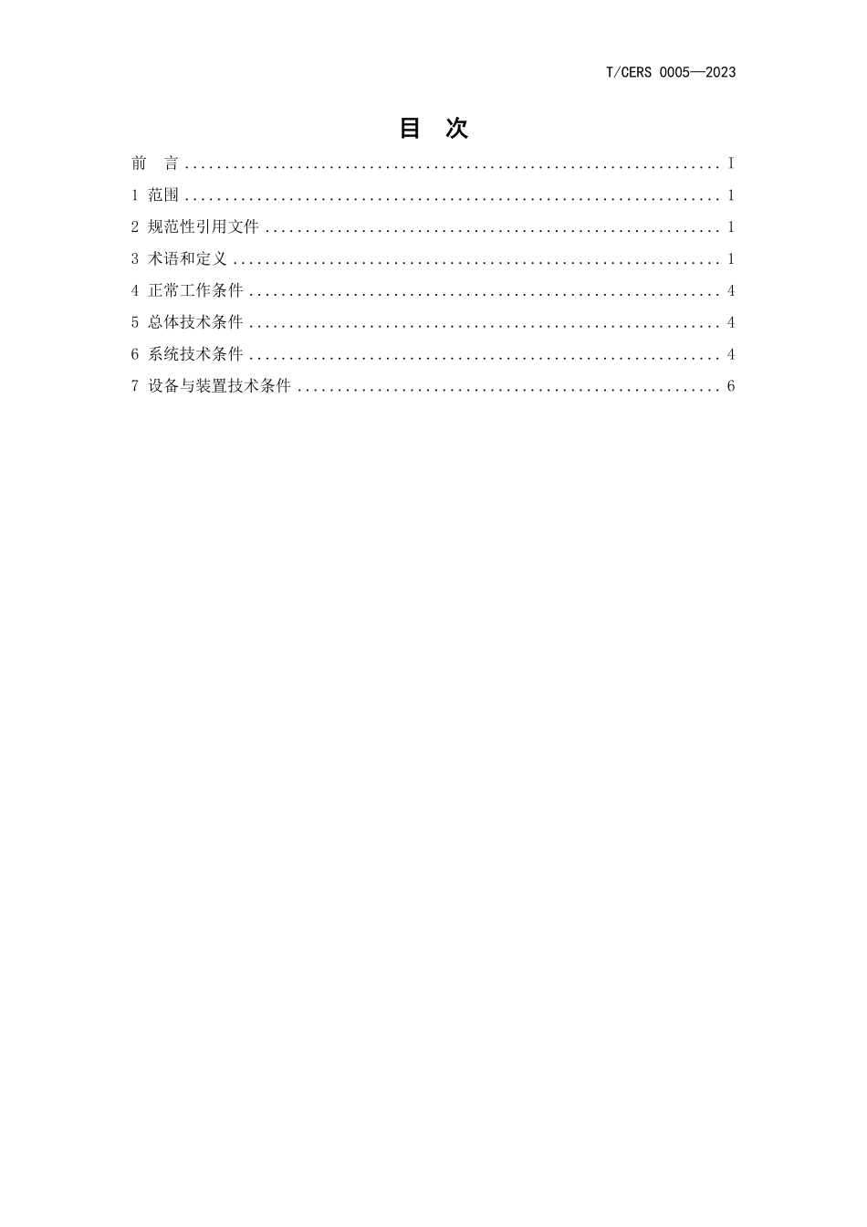 TCERS 0005-2023 电力储能用数字储能系统技术条件.pdf_第2页