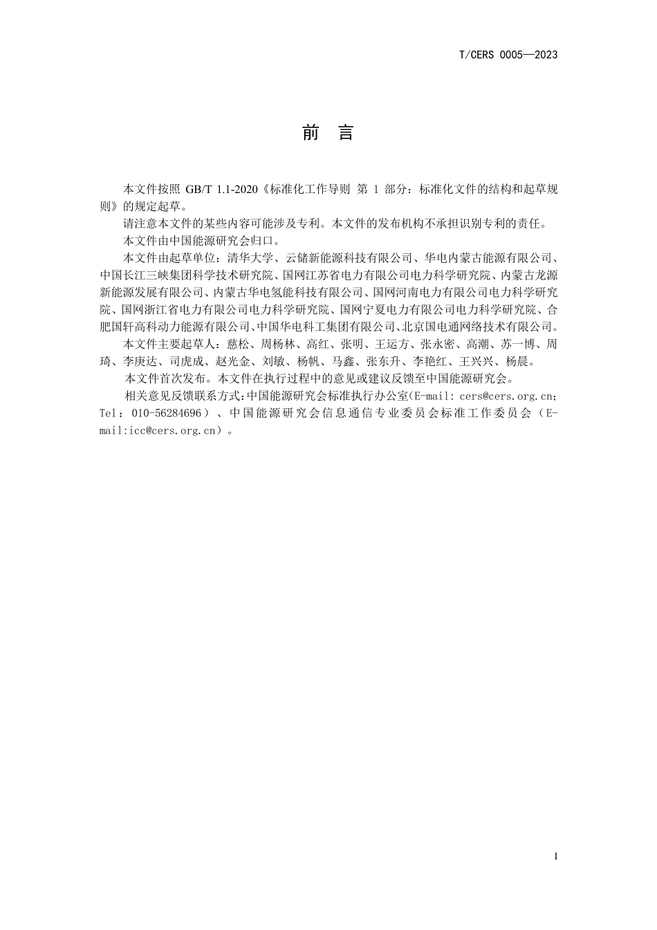 TCERS 0005-2023 电力储能用数字储能系统技术条件.pdf_第3页