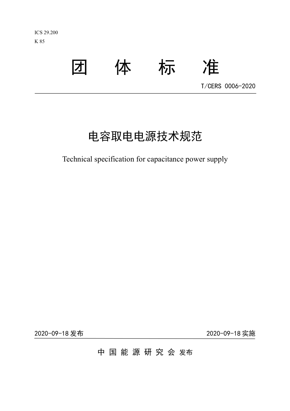 TCERS 0006-2020 电容取电电源技术规范.pdf_第1页