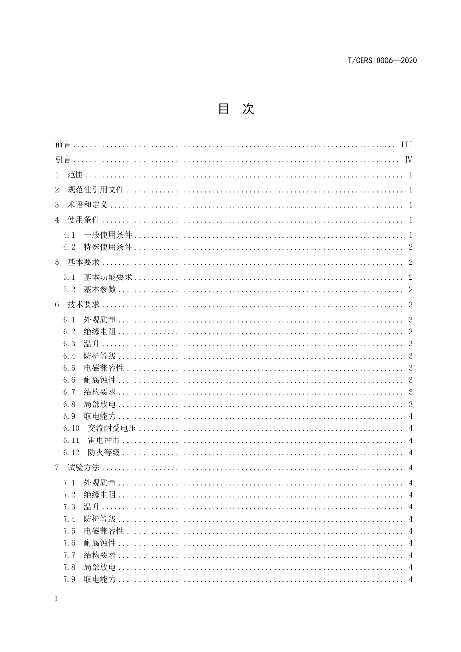 TCERS 0006-2020 电容取电电源技术规范.pdf_第2页