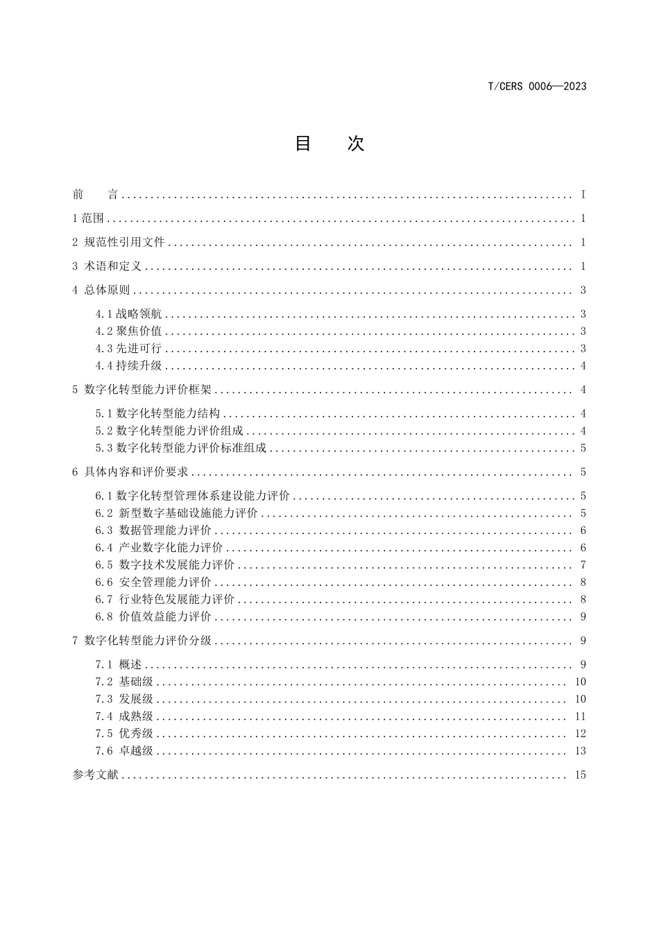 TCERS 0006-2023 能源企业数字化转型能力评价导则.pdf_第2页