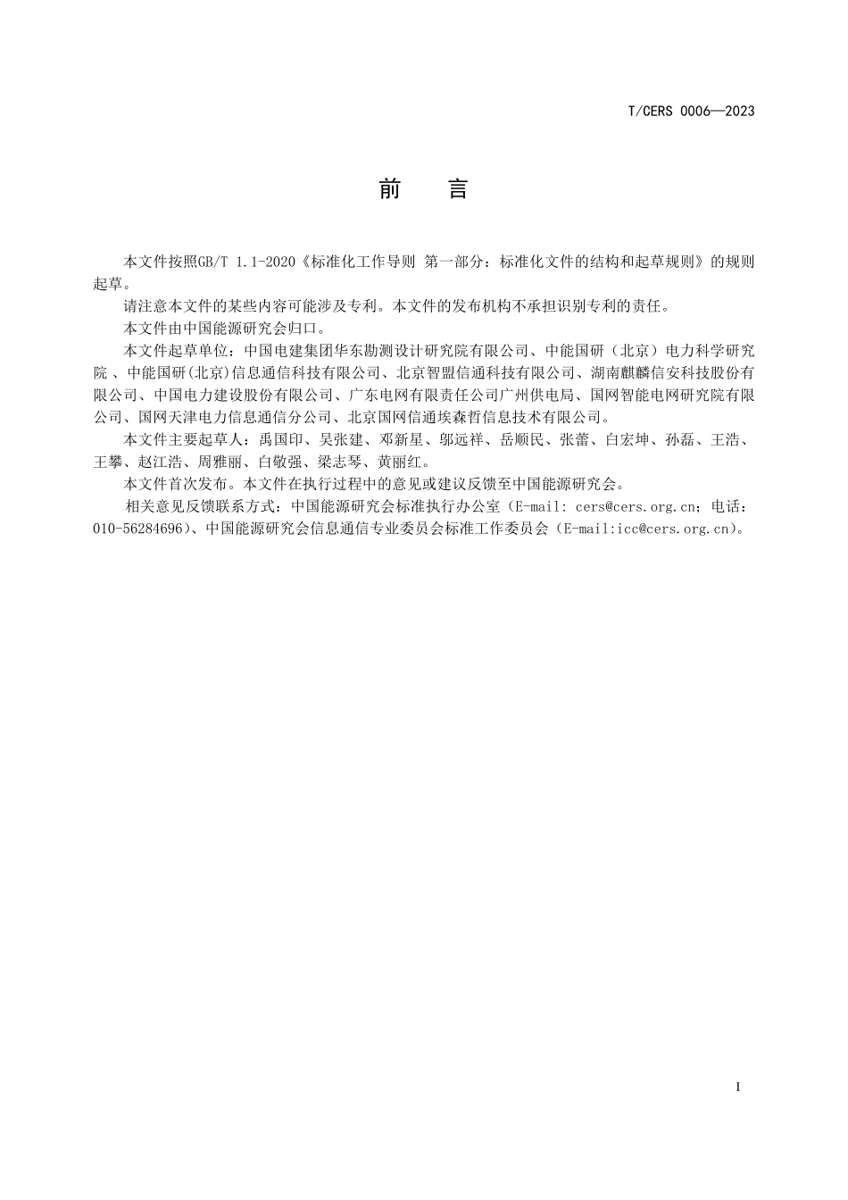 TCERS 0006-2023 能源企业数字化转型能力评价导则.pdf_第3页