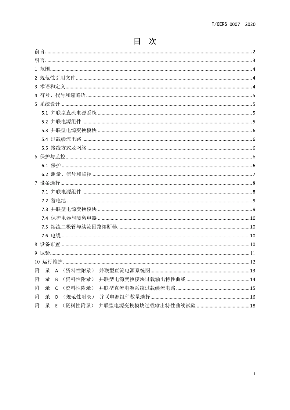 TCERS 0007-2020 110 kV及以下变电站 并联型直流电源系统技术规范.pdf_第2页