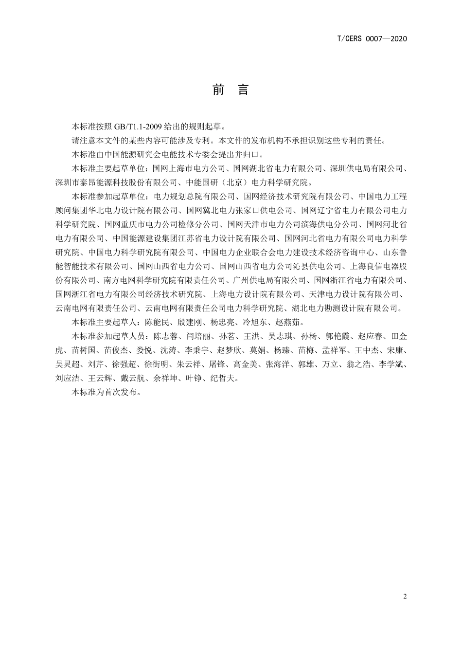 TCERS 0007-2020 110 kV及以下变电站 并联型直流电源系统技术规范.pdf_第3页
