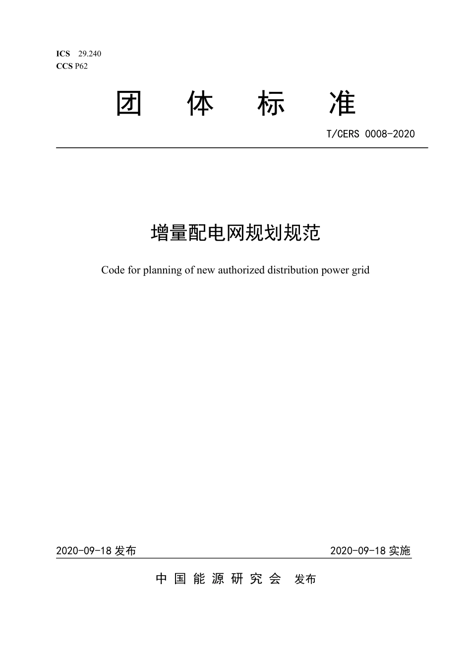 TCERS 0008-2020 增量配电网规划规范.pdf_第1页