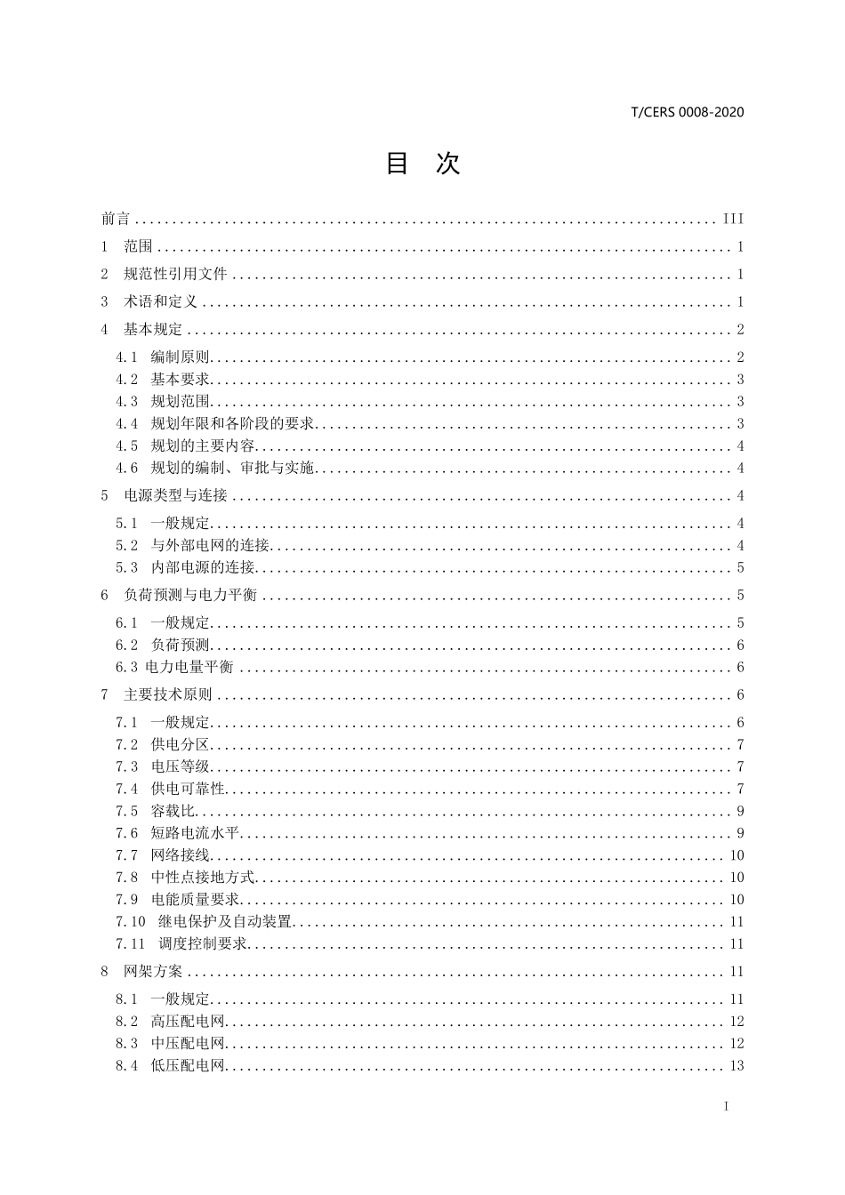 TCERS 0008-2020 增量配电网规划规范.pdf_第2页