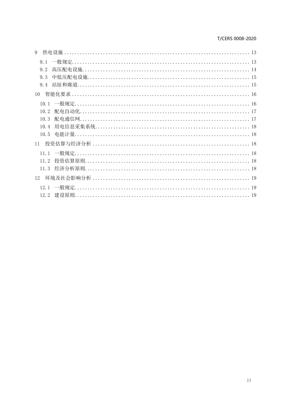 TCERS 0008-2020 增量配电网规划规范.pdf_第3页