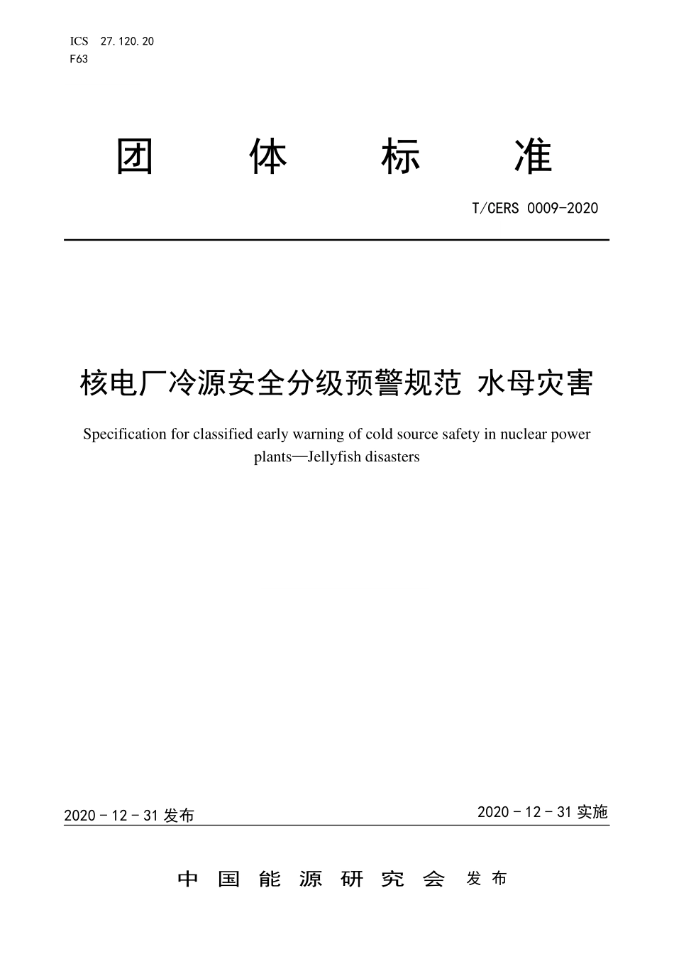 TCERS 0009-2020 核电厂冷源安全分级预警规范 水母灾害.pdf_第1页