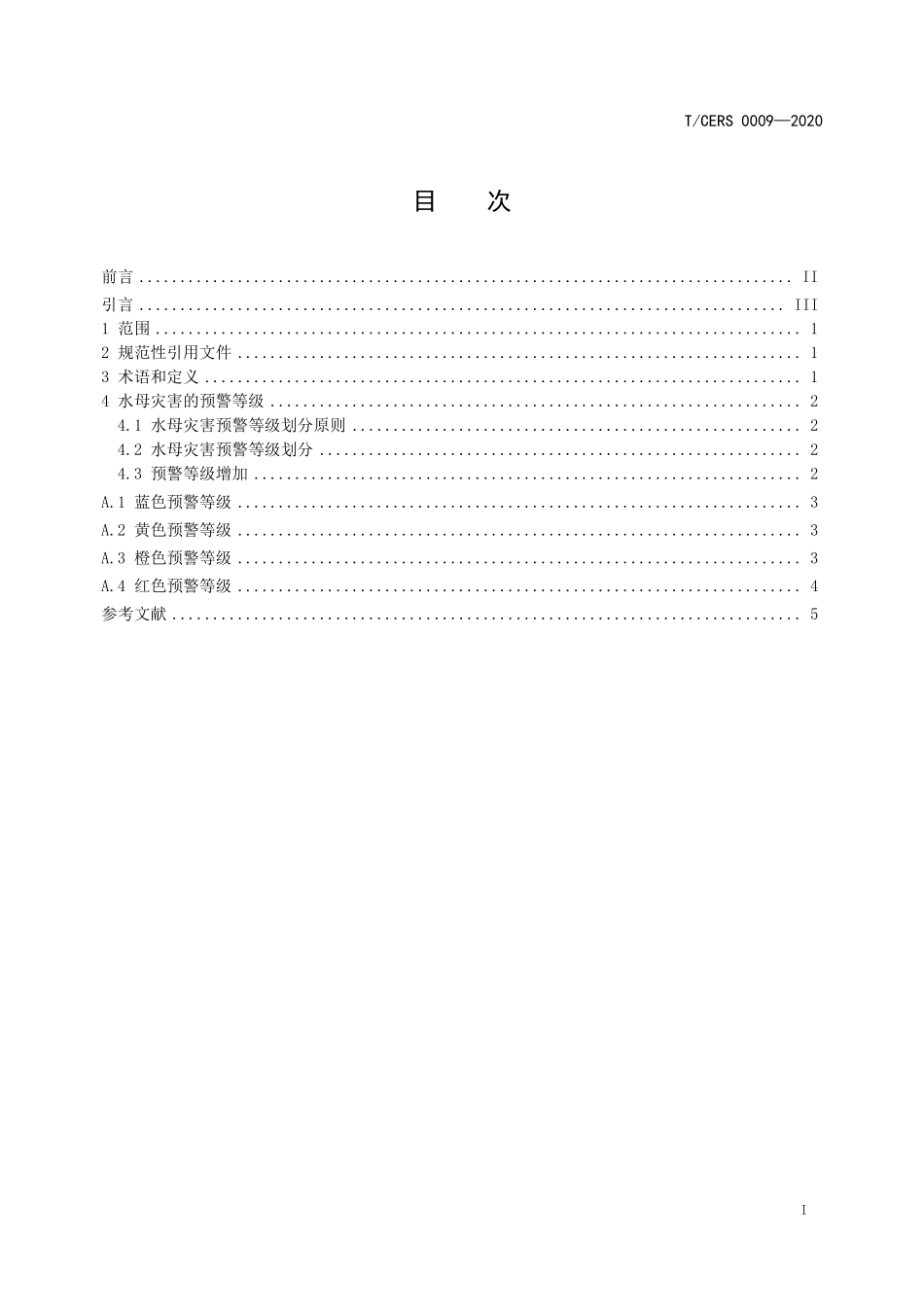 TCERS 0009-2020 核电厂冷源安全分级预警规范 水母灾害.pdf_第2页
