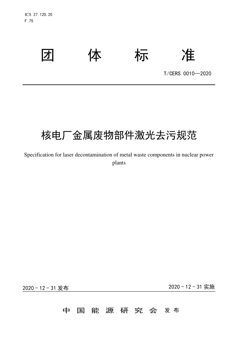 TCERS 0010-2020 核电厂金属废物部件激光去污规范.pdf_第1页