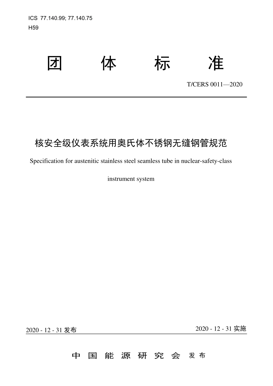 TCERS 0011-2020 核安全级仪表系统用奥氏体不锈钢无缝钢管规范.pdf_第1页