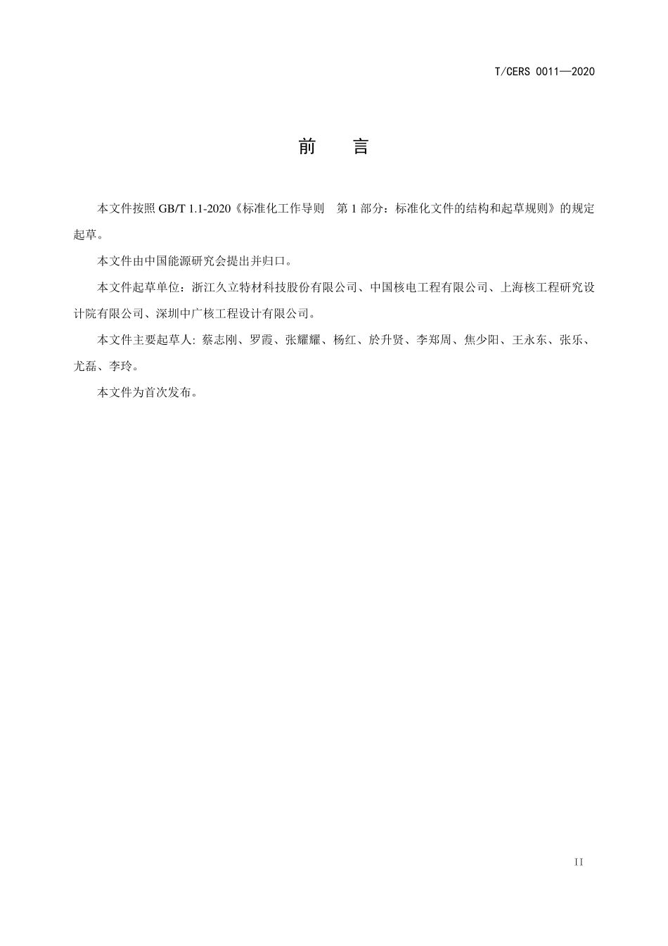 TCERS 0011-2020 核安全级仪表系统用奥氏体不锈钢无缝钢管规范.pdf_第3页