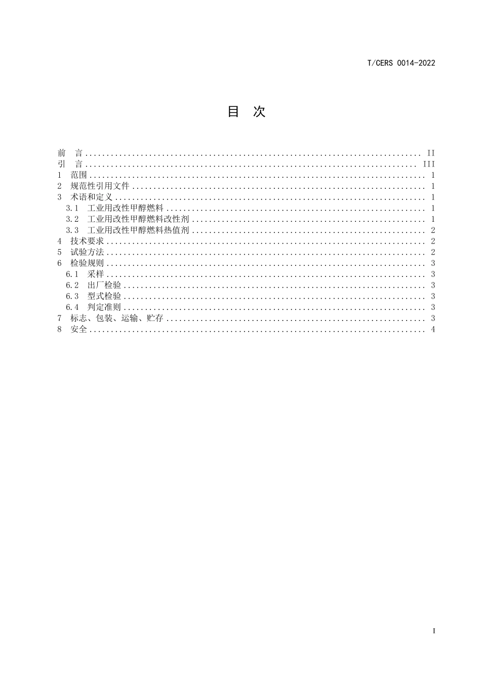 TCERS 0014-2022 工业用改性甲醇燃料.pdf_第2页