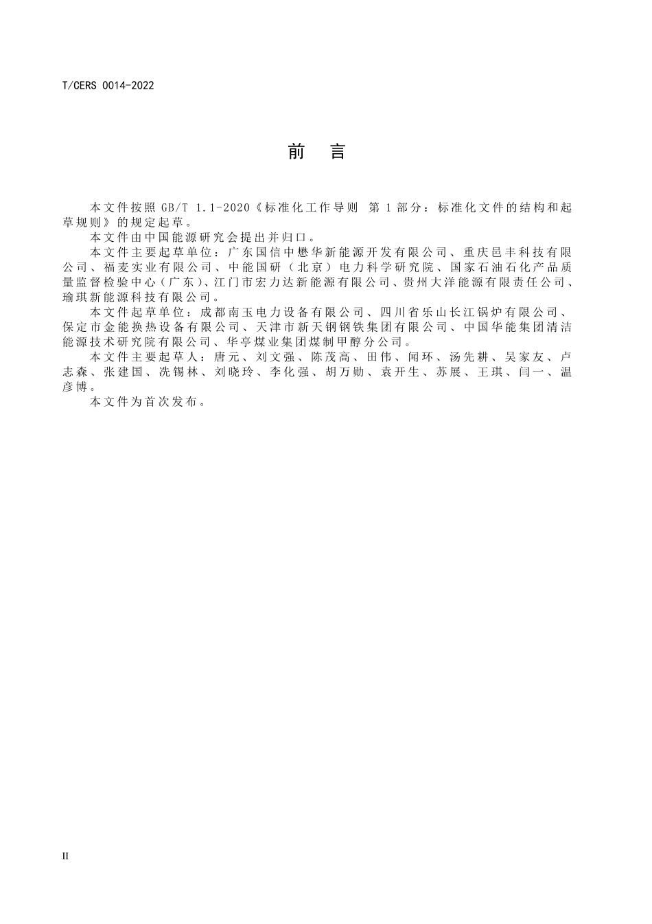 TCERS 0014-2022 工业用改性甲醇燃料.pdf_第3页
