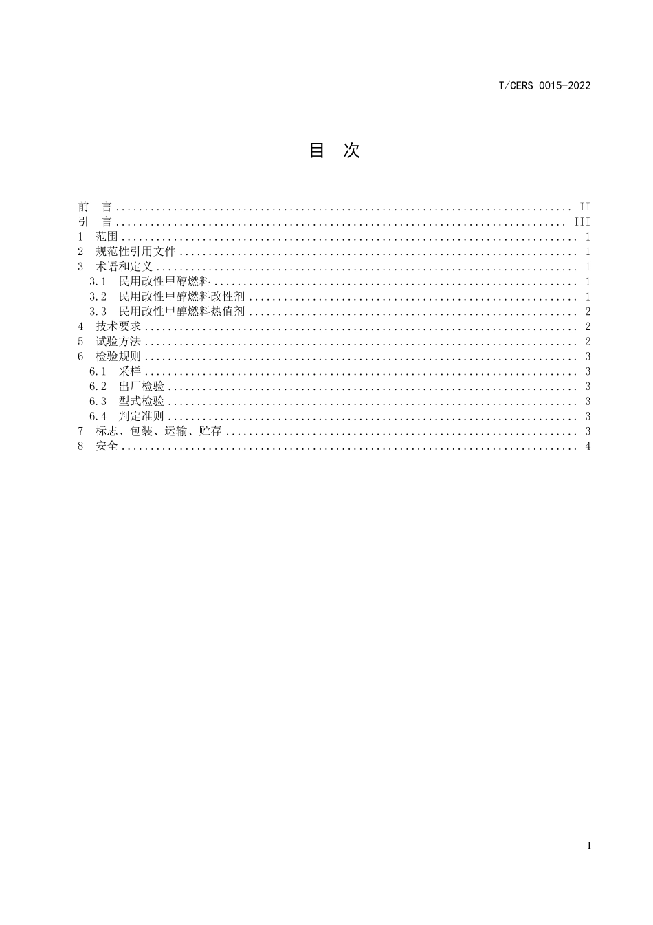 TCERS 0015-2022 民用改性甲醇燃料.pdf_第2页