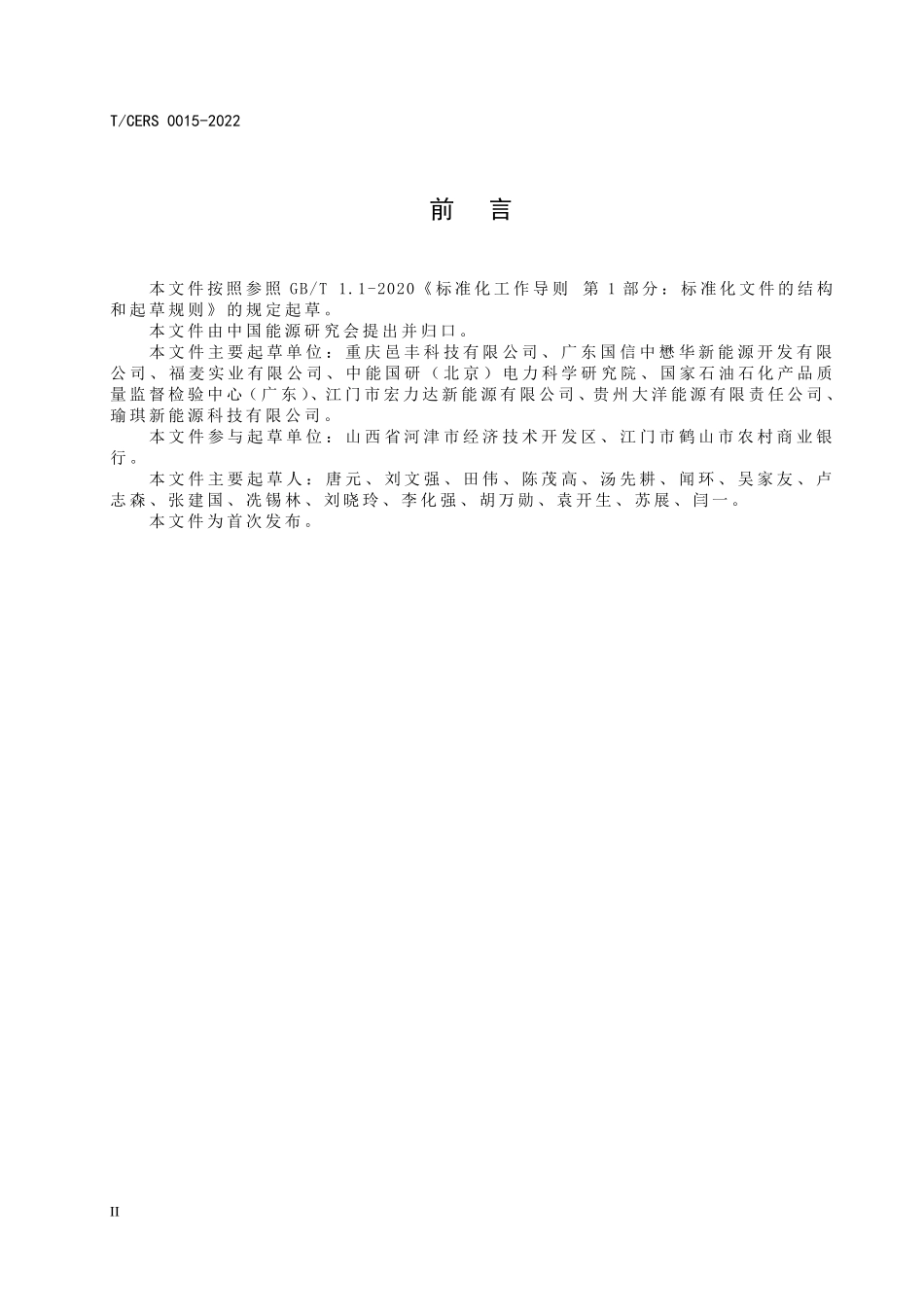 TCERS 0015-2022 民用改性甲醇燃料.pdf_第3页