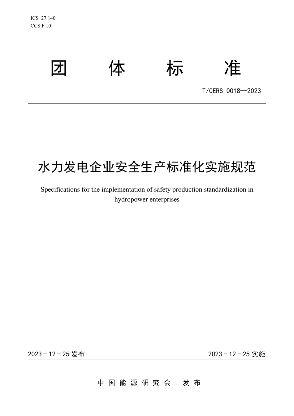 TCERS 0018-2023 水力发电企业安全生产标准化实施规范.pdf_第1页