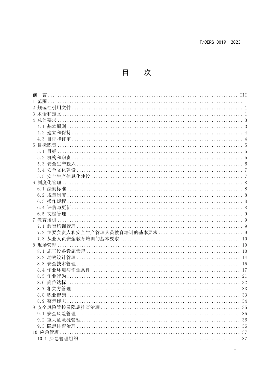 TCERS 0019-2023 水电建设工程安全生产标准化实施规范.pdf_第2页