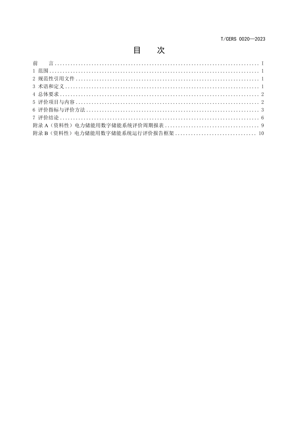 TCERS 0020-2023 电力储能用数字储能系统运行评价导则.pdf_第2页