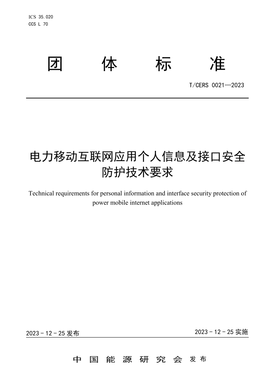 TCERS 0021-2023 电力移动互联网应用个人信息及接口安全防护技术要求.pdf_第1页