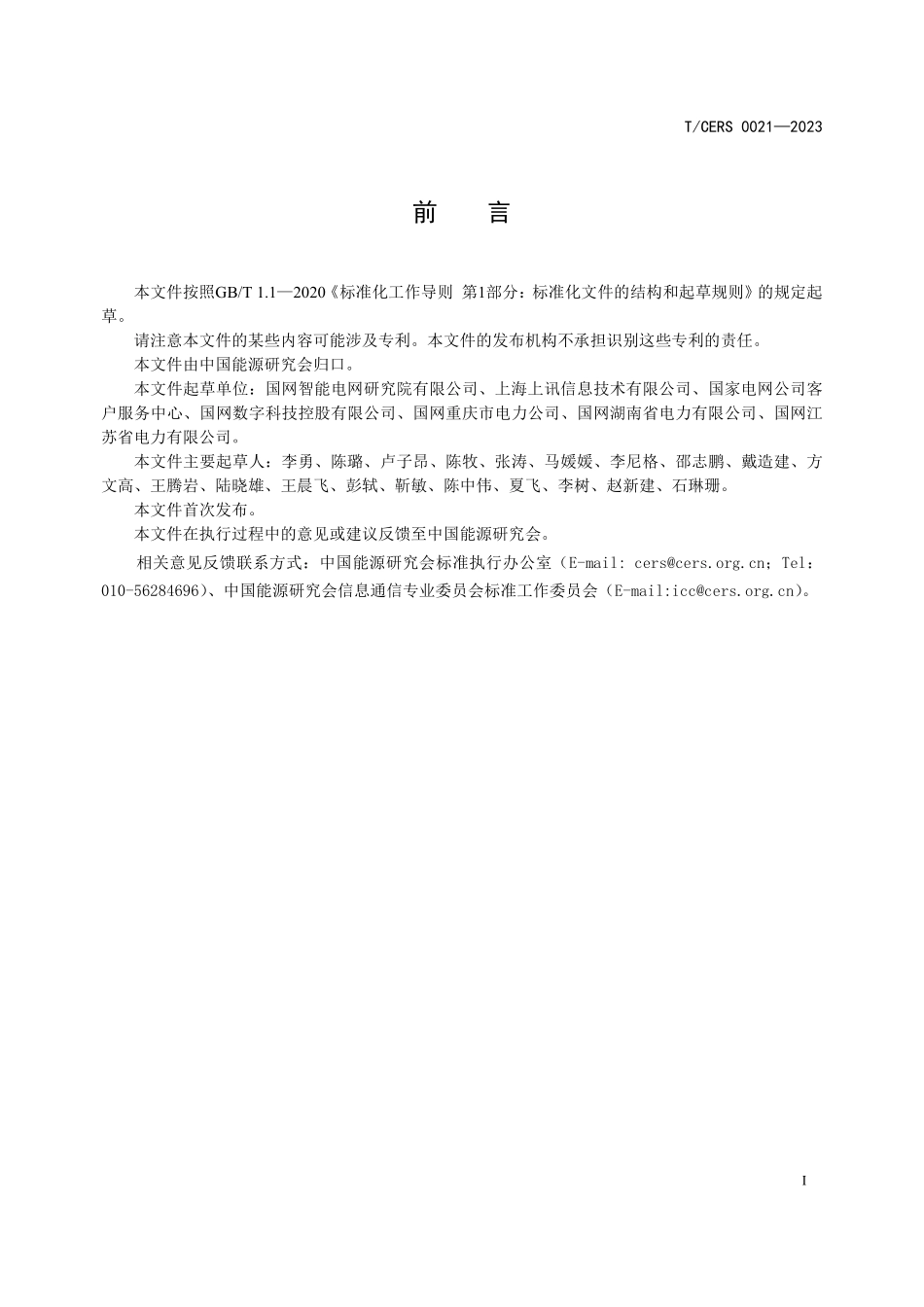 TCERS 0021-2023 电力移动互联网应用个人信息及接口安全防护技术要求.pdf_第3页