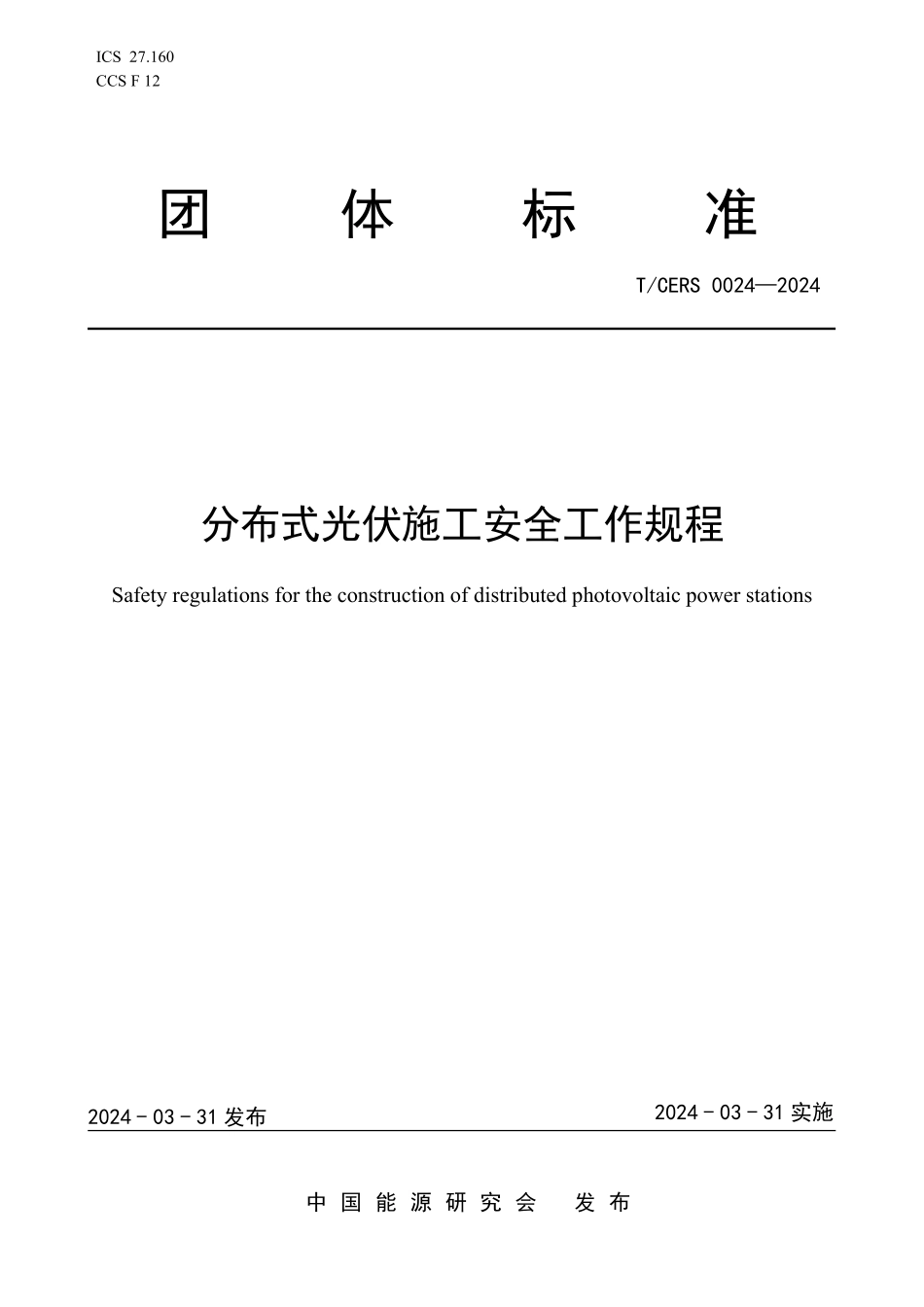 TCERS 0024-2024 分布式光伏施工安全工作规程.pdf_第1页