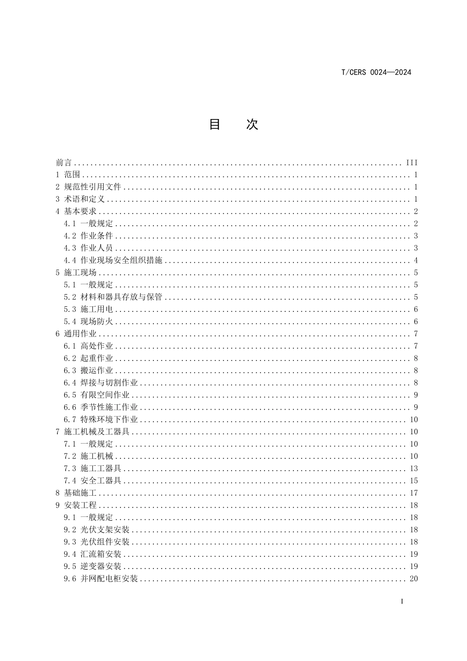 TCERS 0024-2024 分布式光伏施工安全工作规程.pdf_第2页