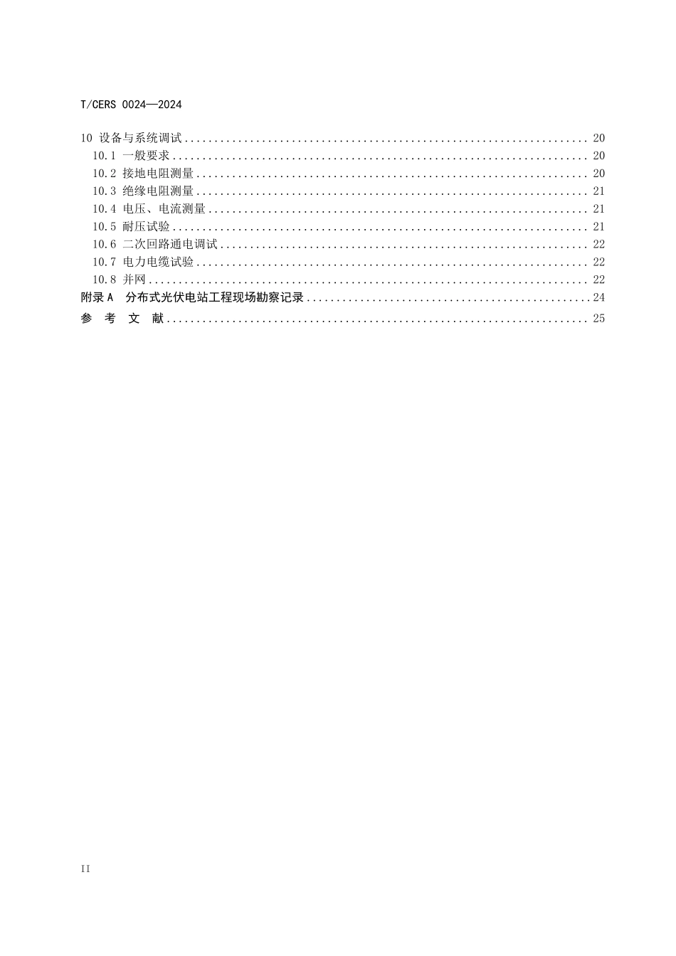 TCERS 0024-2024 分布式光伏施工安全工作规程.pdf_第3页
