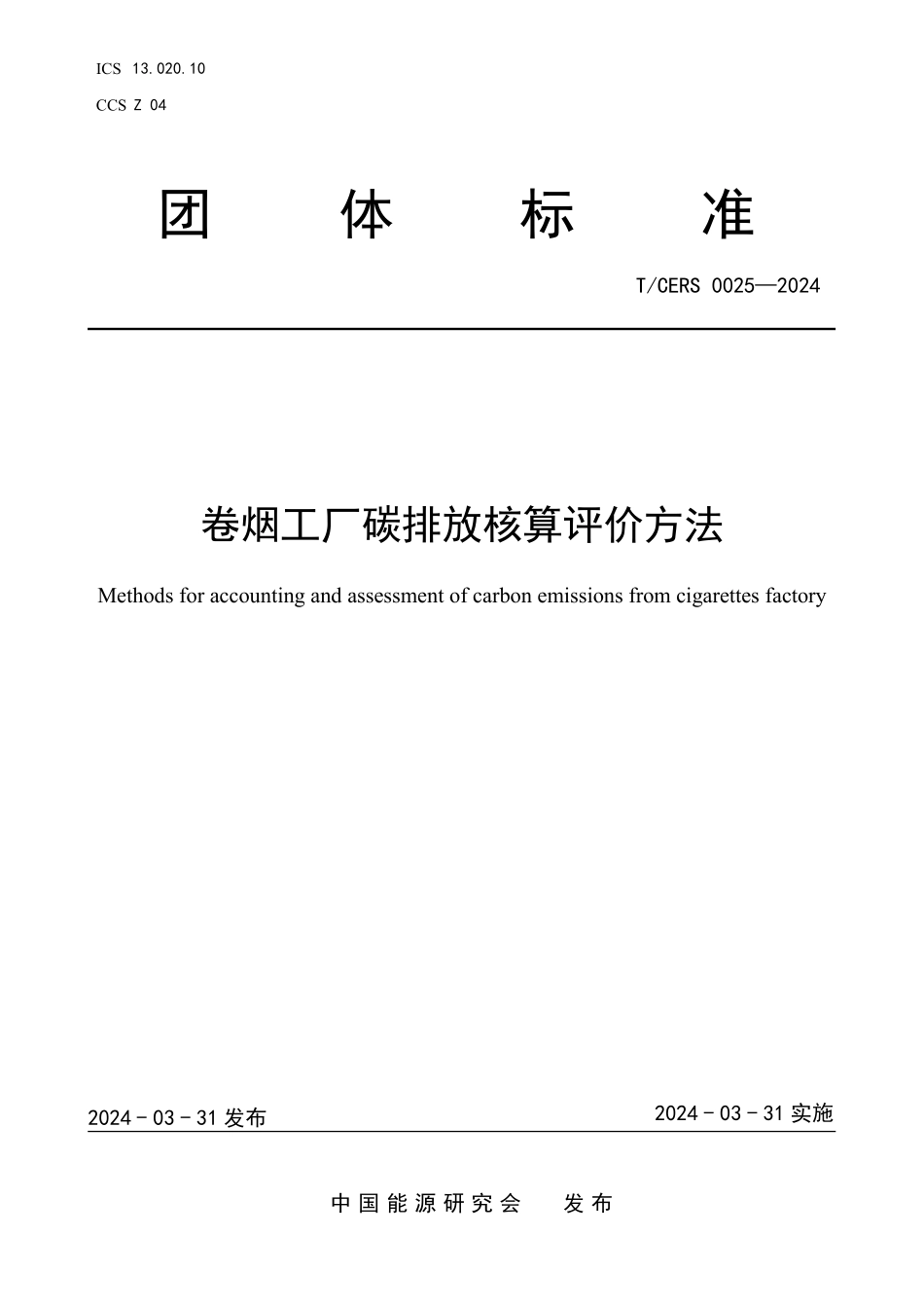 TCERS 0025-2024 卷烟工厂碳排放核算评价方法.pdf_第1页