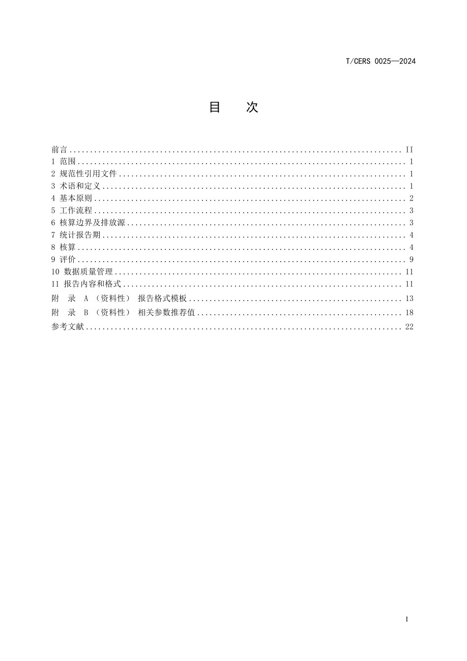 TCERS 0025-2024 卷烟工厂碳排放核算评价方法.pdf_第2页