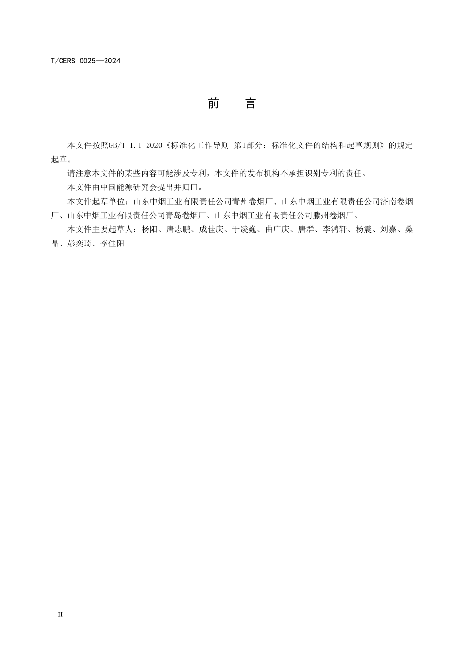 TCERS 0025-2024 卷烟工厂碳排放核算评价方法.pdf_第3页