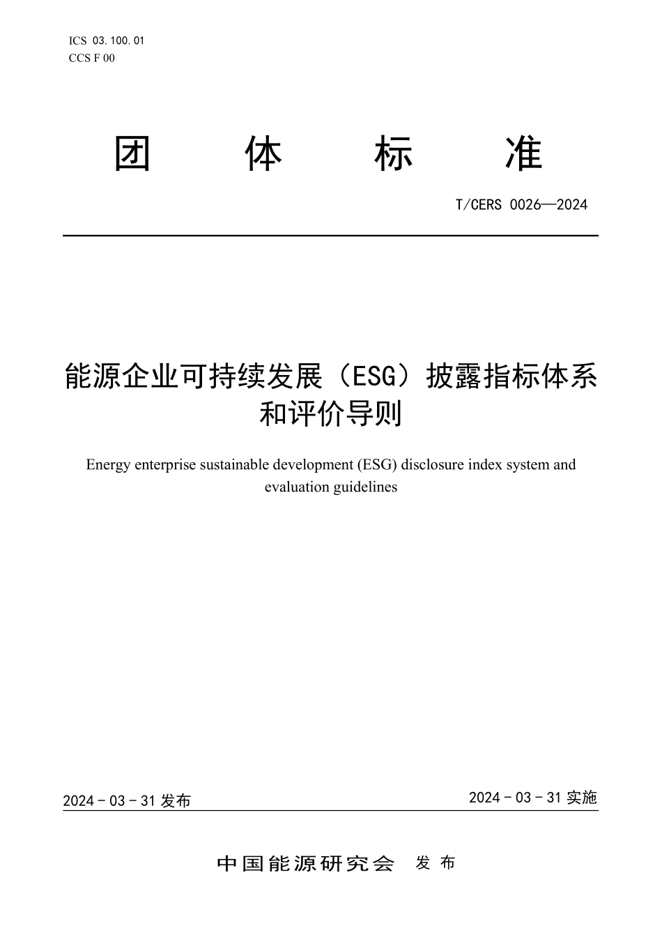 TCERS 0026-2024 能源企业可持续发展(ESG)披露指标体系和评价导则.pdf_第1页