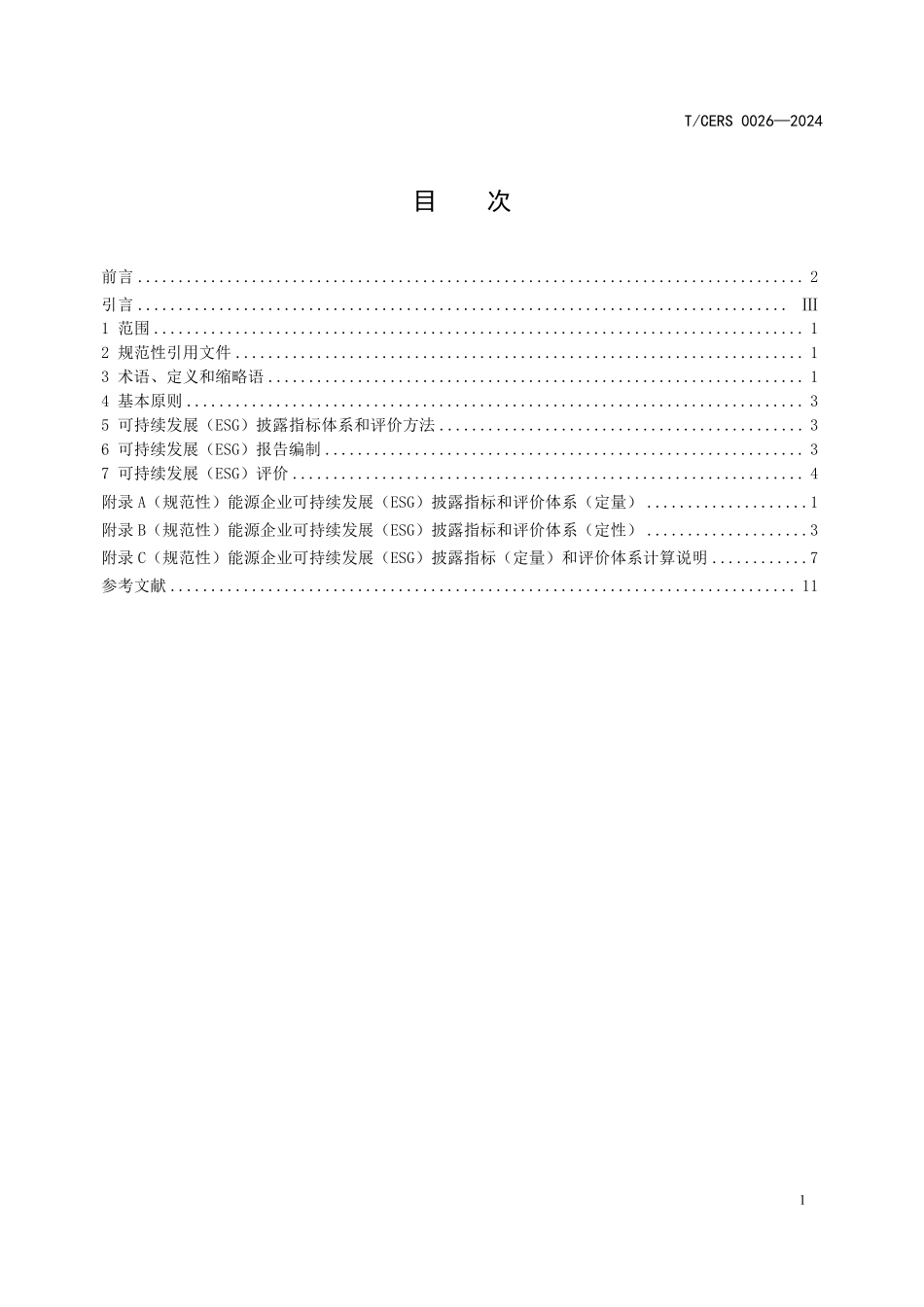 TCERS 0026-2024 能源企业可持续发展(ESG)披露指标体系和评价导则.pdf_第2页