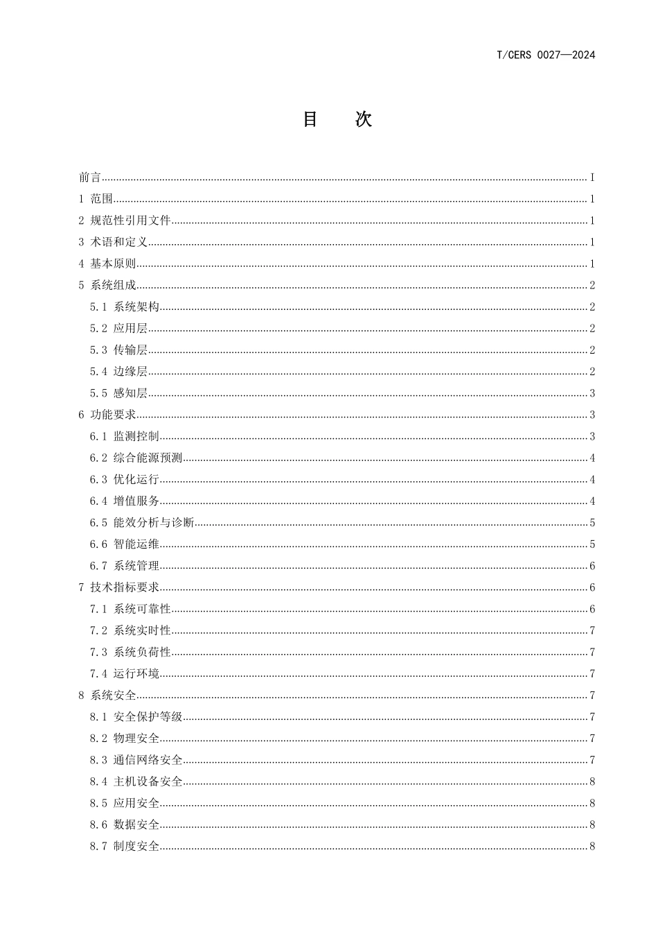 TCERS 0027-2024 综合能源运行管控系统技术指引.pdf_第2页