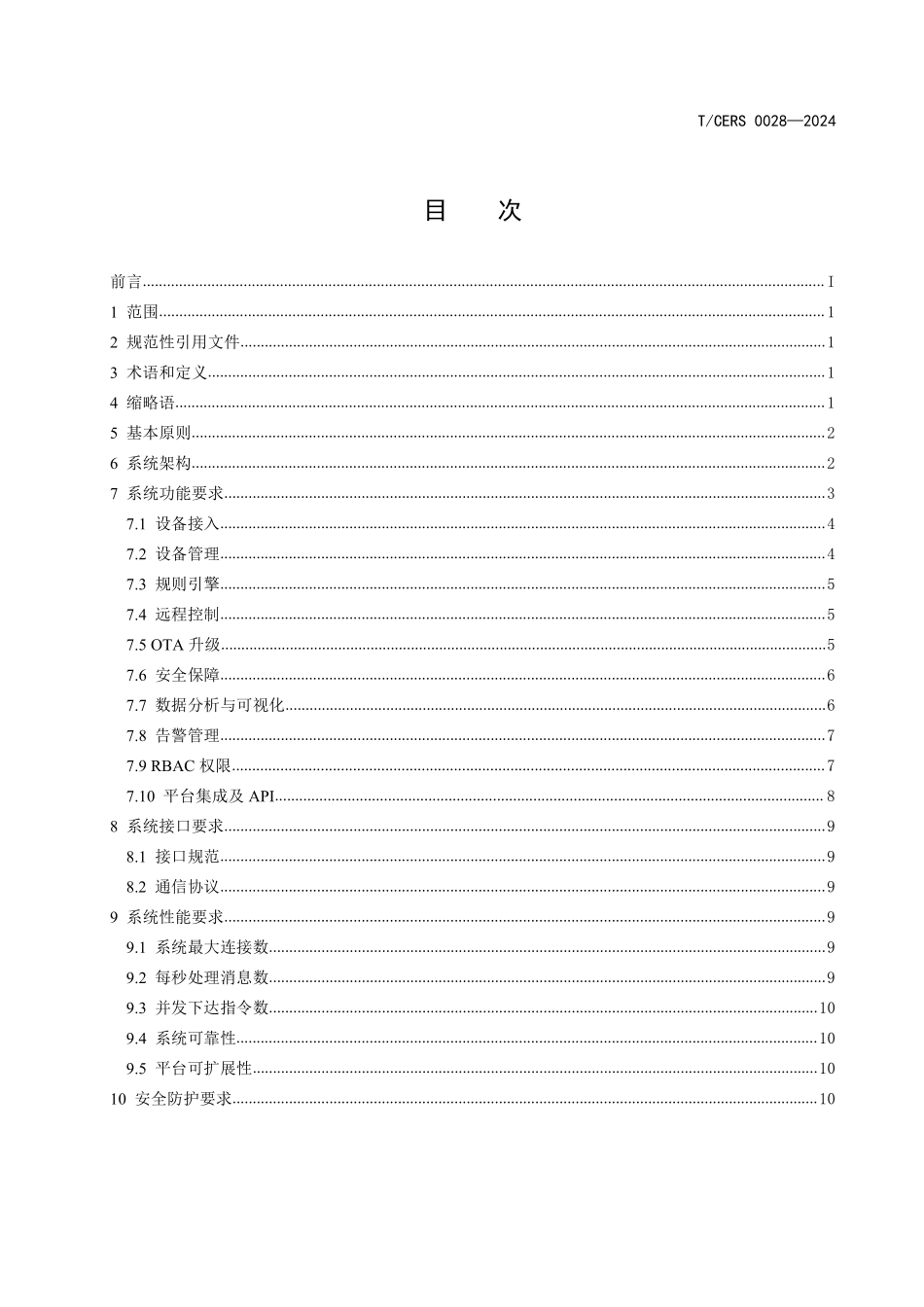 TCERS 0028-2024 综合能源物联系统技术指引.pdf_第2页