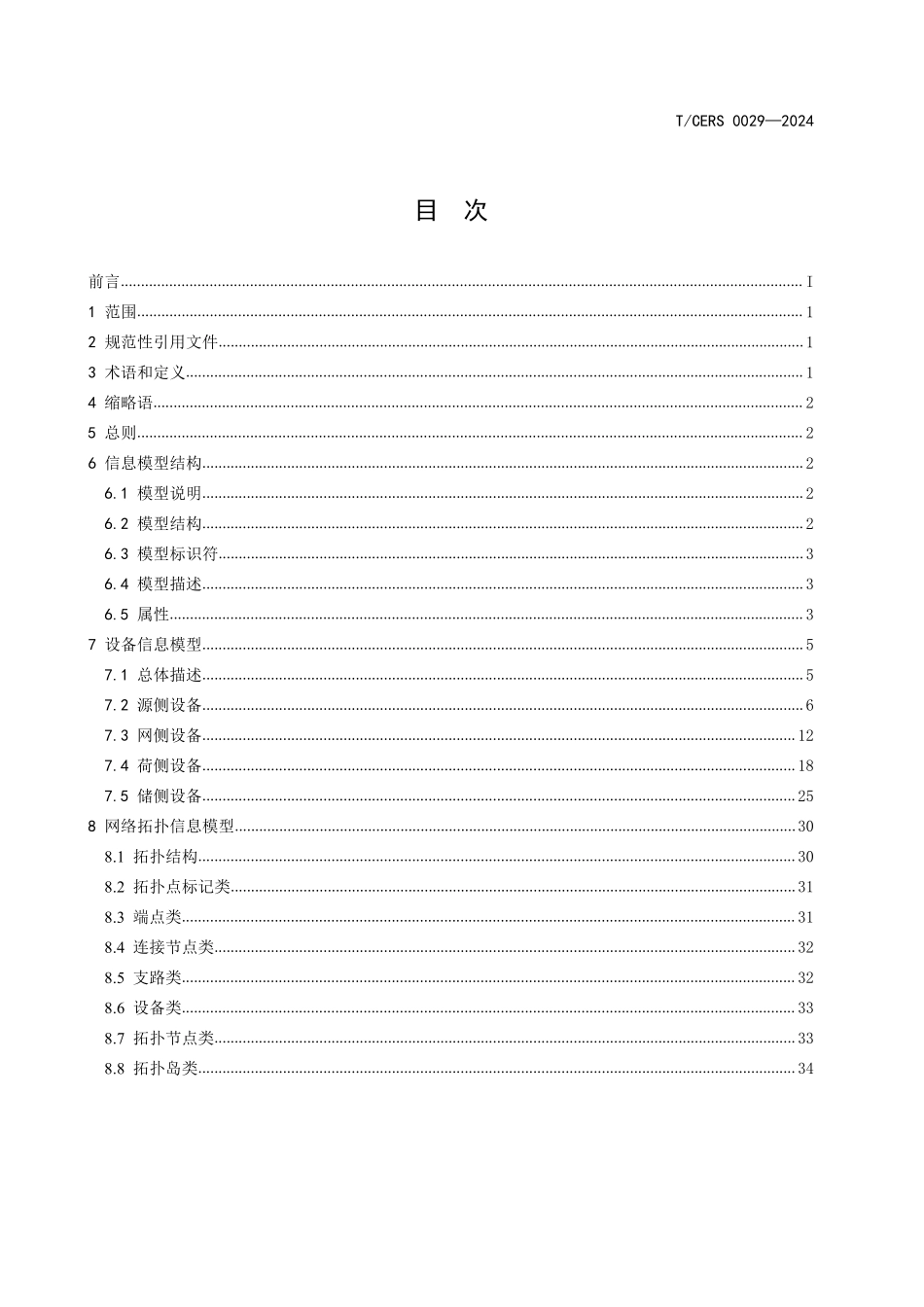 TCERS 0029-2024 综合能源系统信息模型技术指引.pdf_第2页