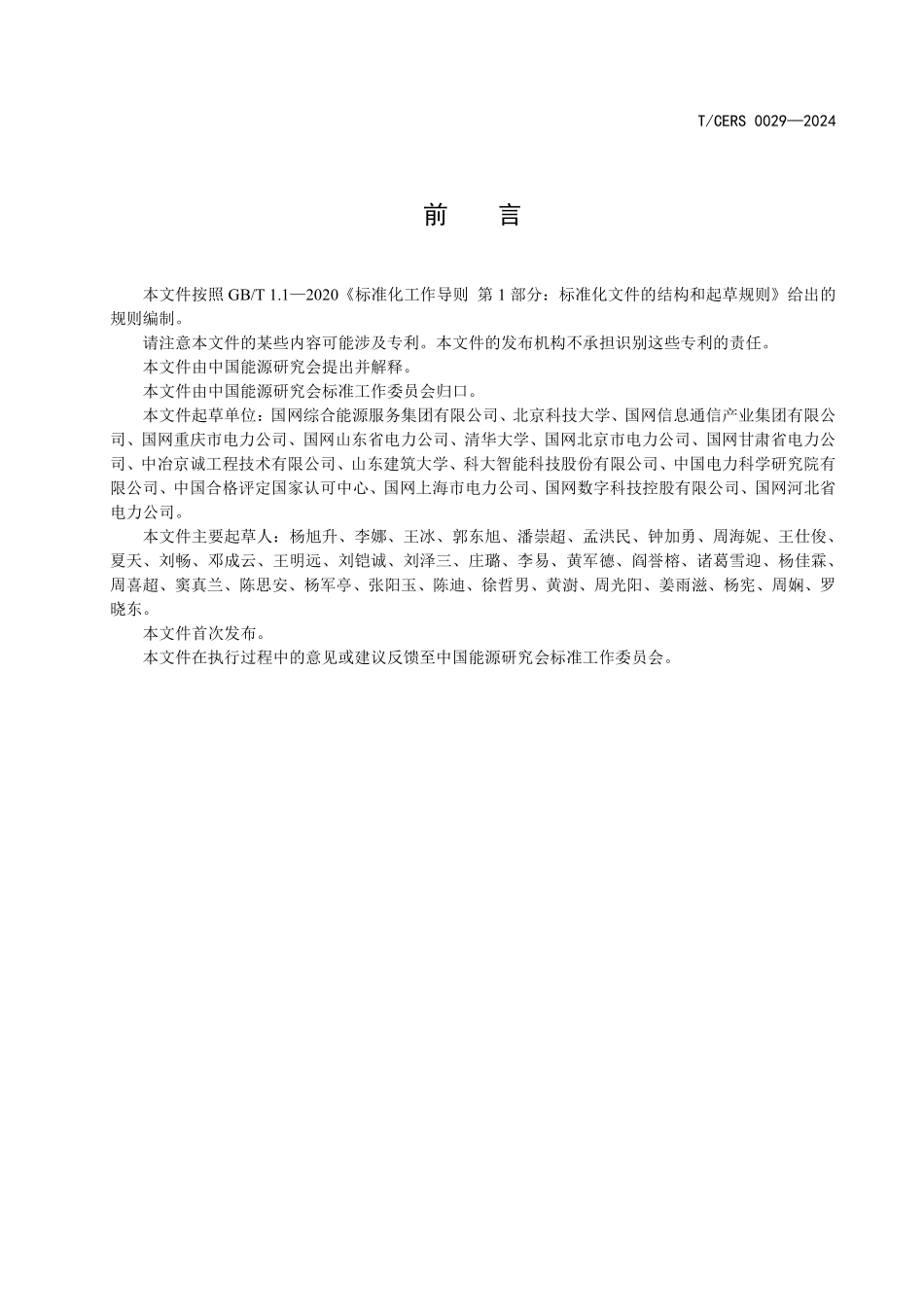 TCERS 0029-2024 综合能源系统信息模型技术指引.pdf_第3页