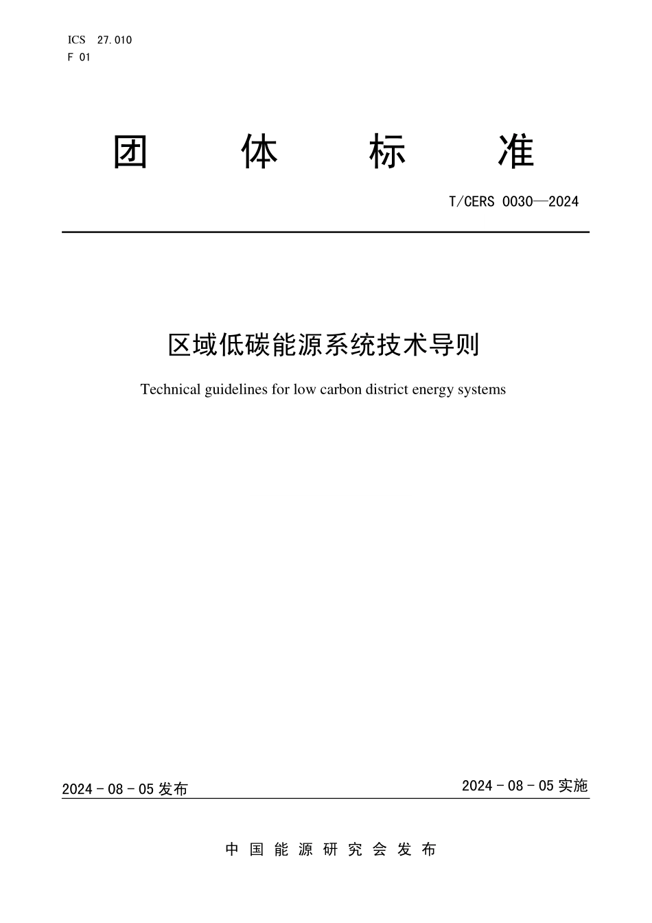 TCERS 0030-2024 区域低碳能源系统技术导则.pdf_第1页