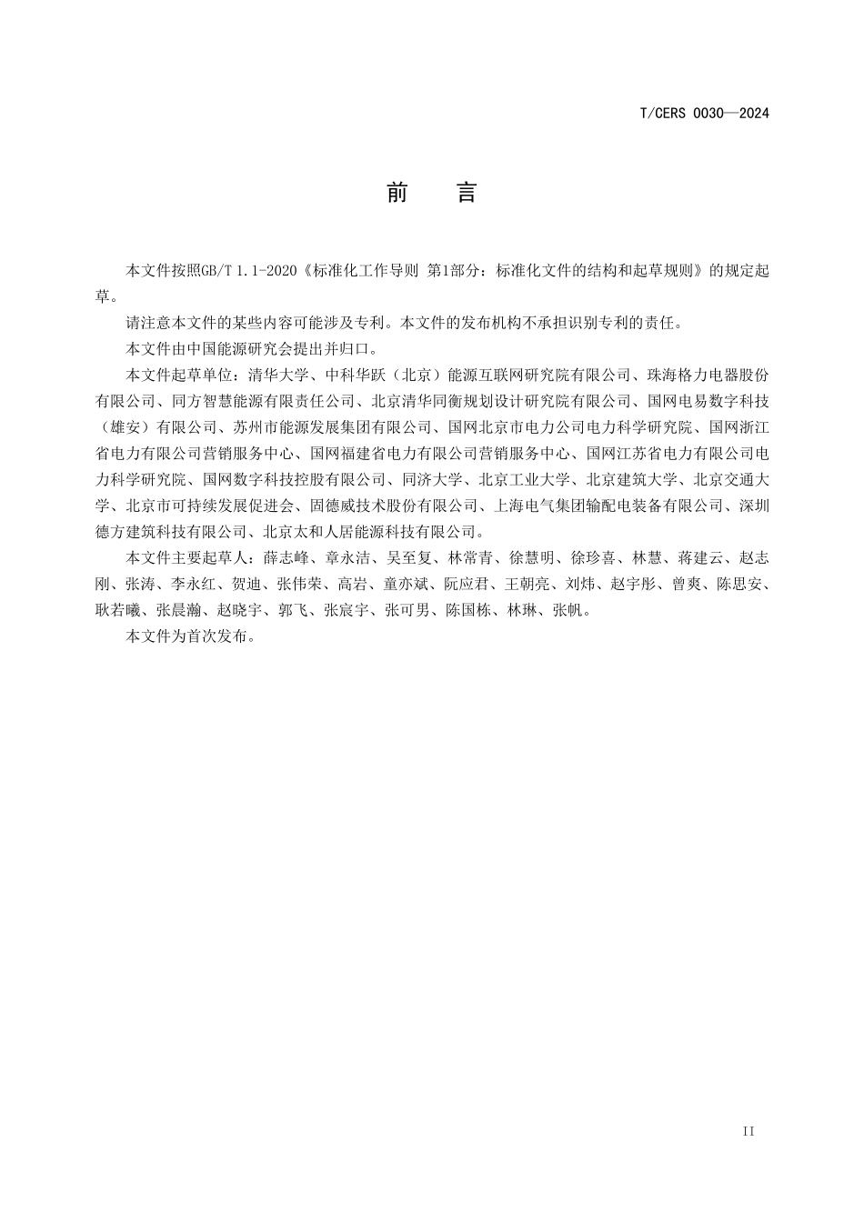 TCERS 0030-2024 区域低碳能源系统技术导则.pdf_第3页