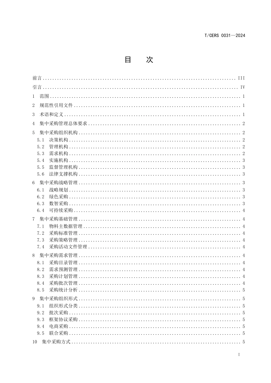 TCERS 0031-2024 能源企业集中采购管理导则.pdf_第2页