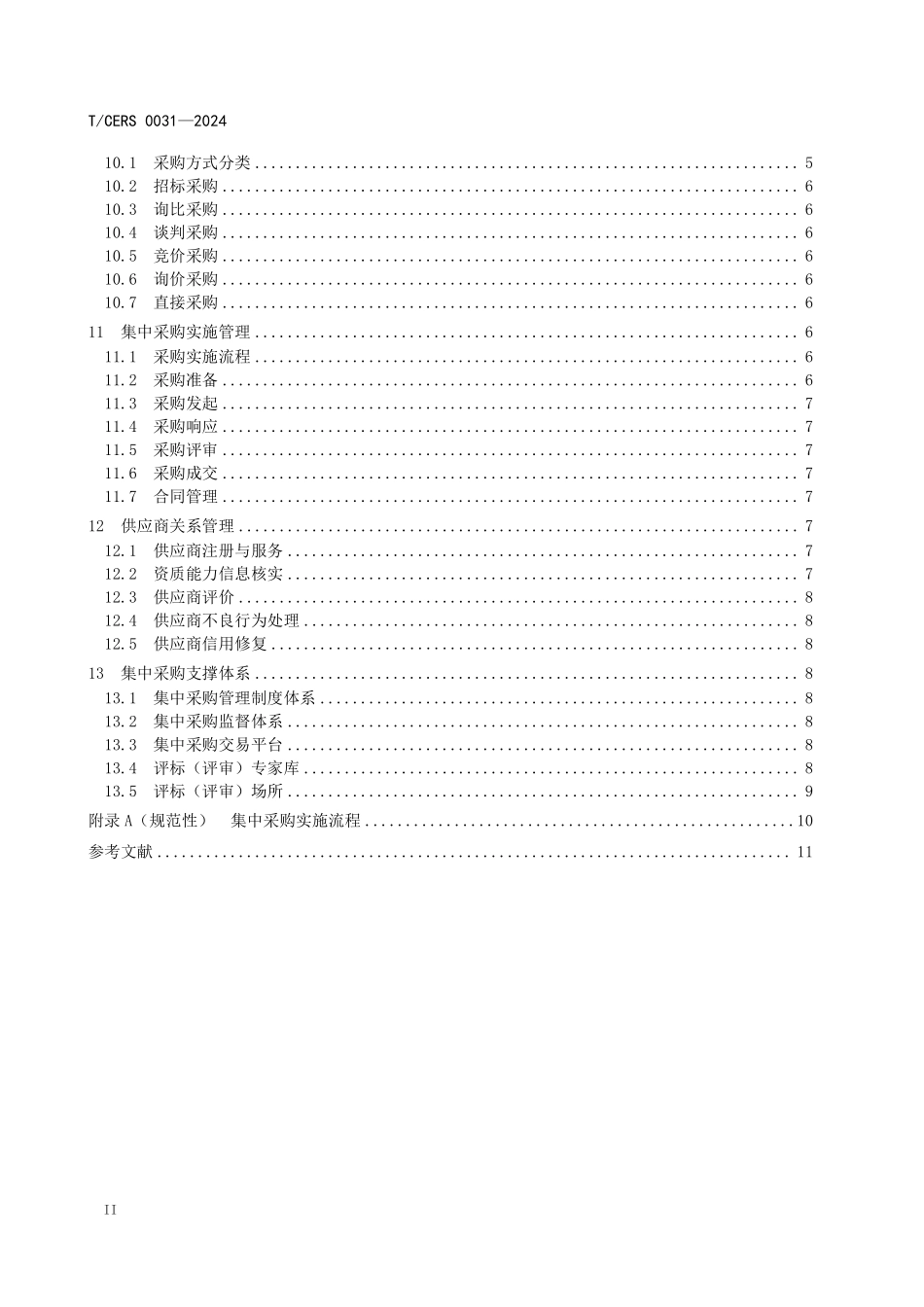 TCERS 0031-2024 能源企业集中采购管理导则.pdf_第3页
